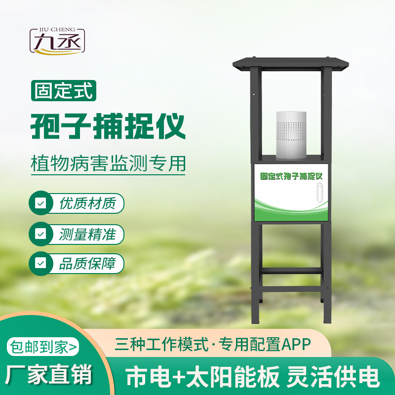 固定式孢子捕捉儀精準捕捉病害“元兇” 固定式孢子捕捉儀精準捕捉病害“元兇”