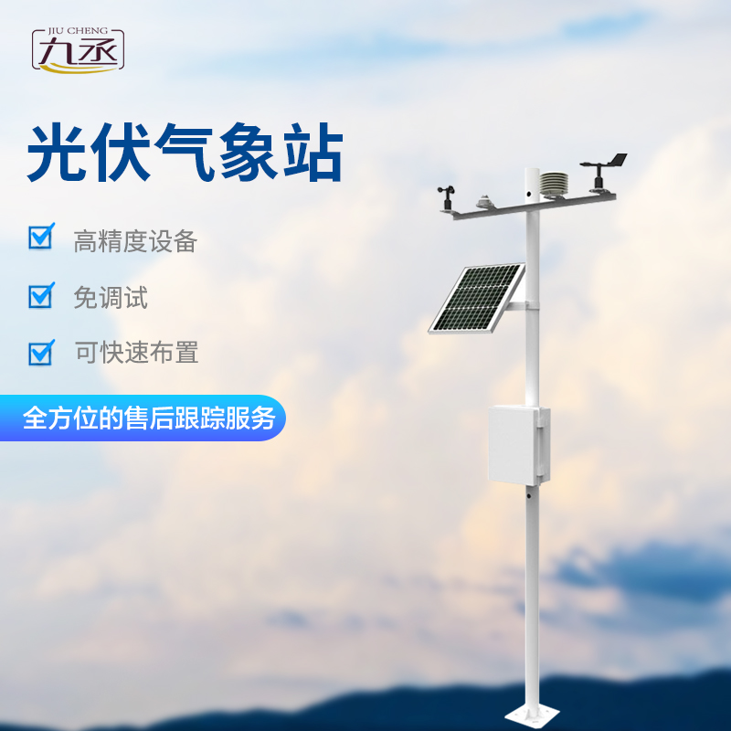 太陽能發電環境監測站幫助光伏電站正常運行