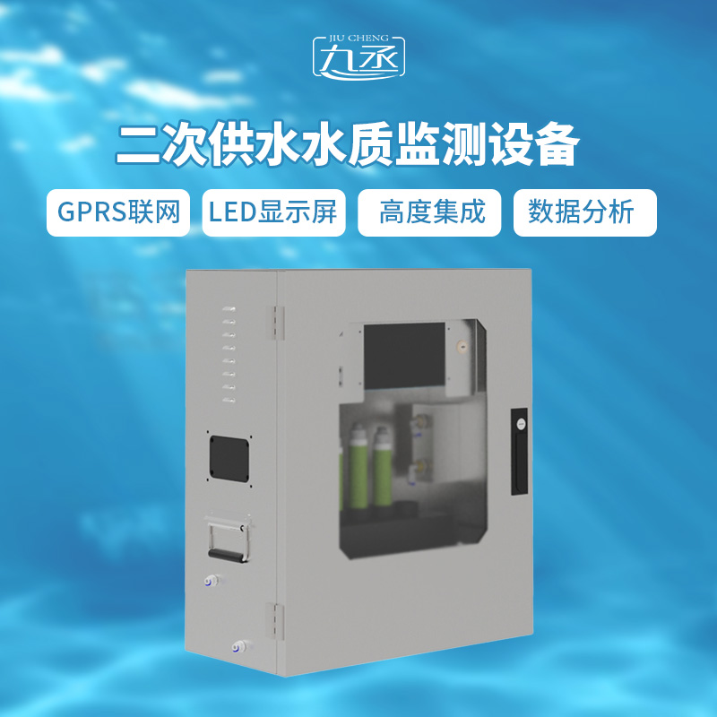 二次供水水質四參數監測站