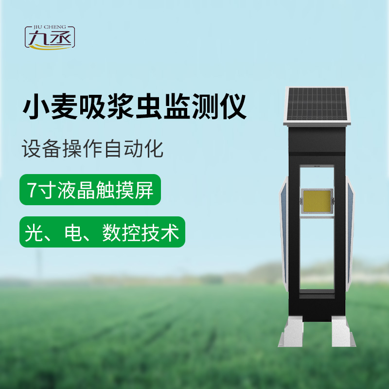 小麥吸漿蟲在線監測系統