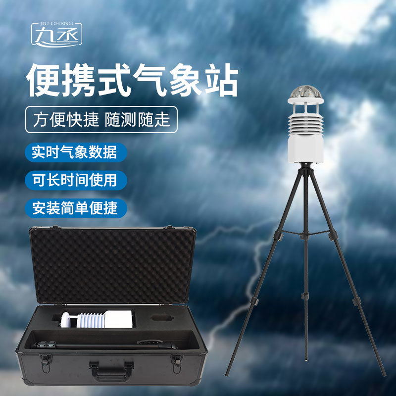 便攜式全自動(dòng)氣象站無屏款 便攜式全自動(dòng)氣象站無屏款