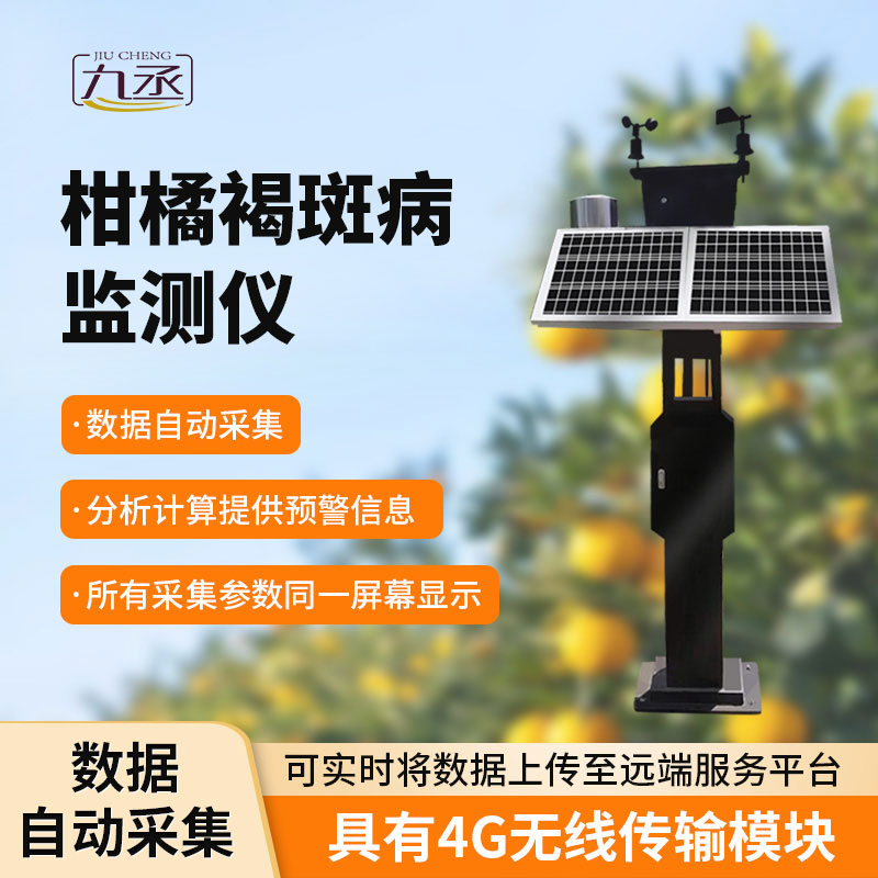 柑橘褐斑病監(jiān)測(cè)儀:智能識(shí)別,高效便捷 柑橘褐斑病監(jiān)測(cè)儀:智能識(shí)別,高效便捷