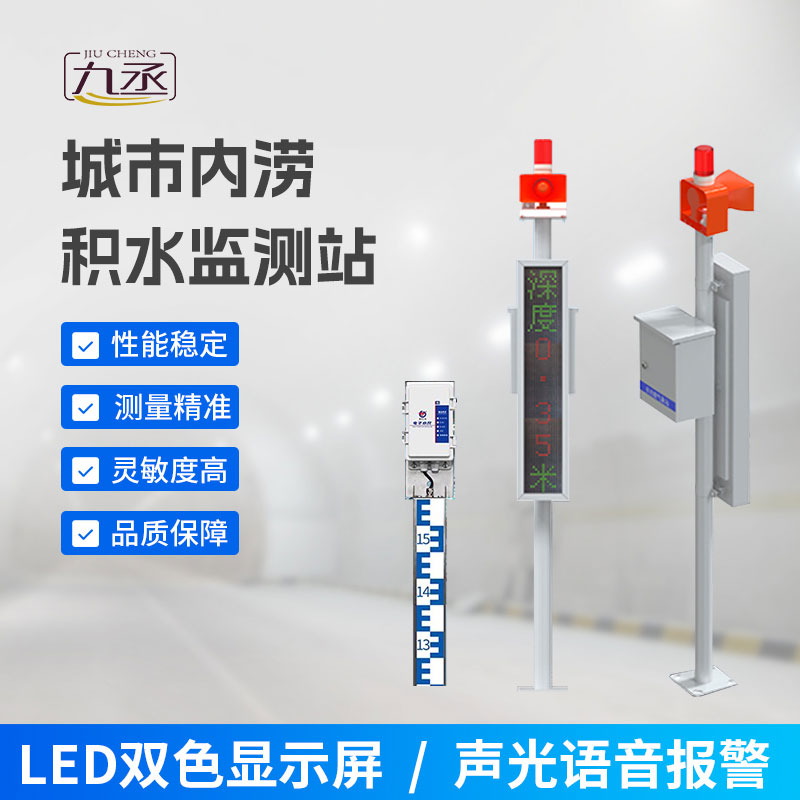 道路積水監(jiān)測系統(tǒng) 道路積水監(jiān)測系統(tǒng)