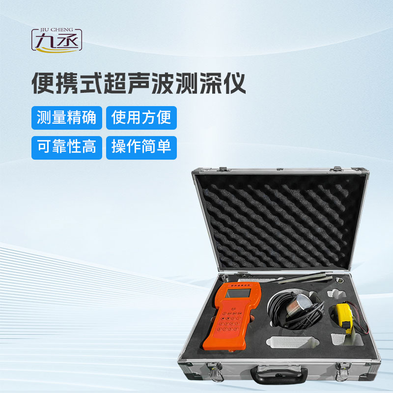 便攜式超聲波測深儀 便攜式超聲波測深儀