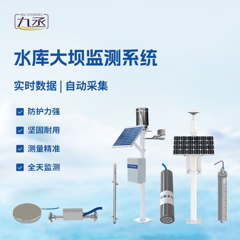 水庫大壩監測設備