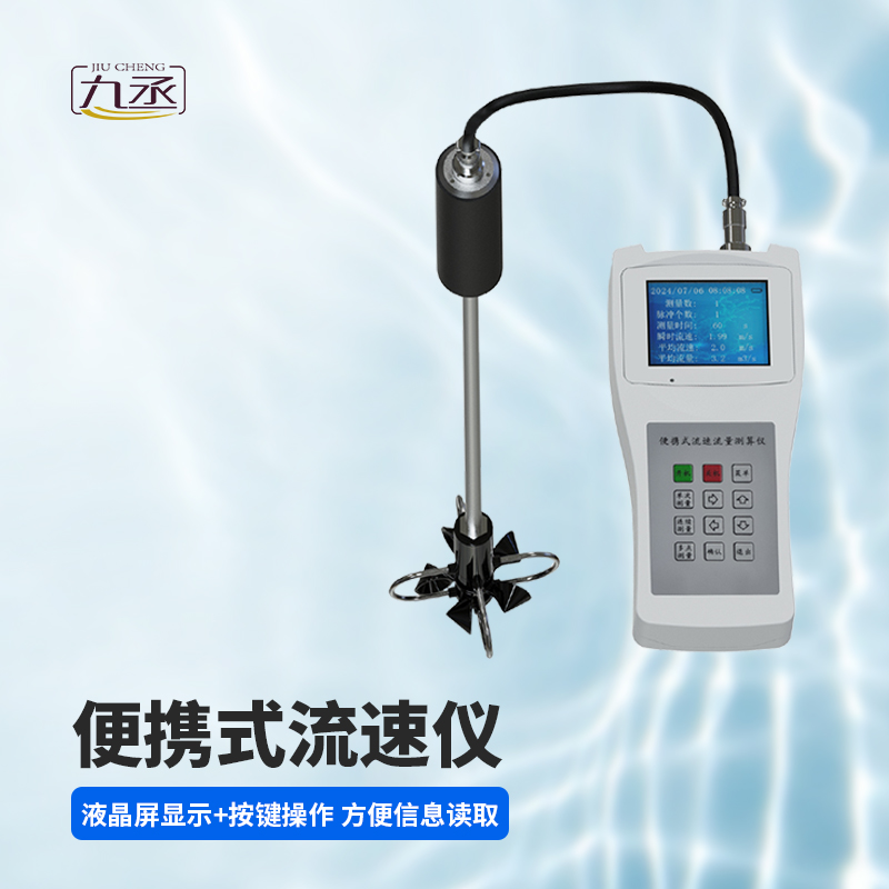 便攜式流速流量儀 便攜式流速流量儀