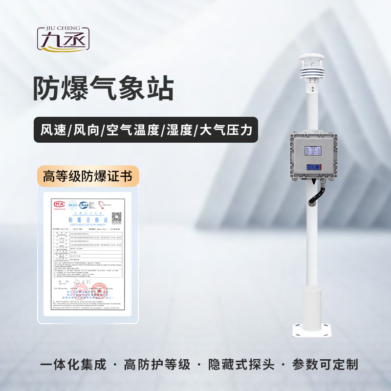 防爆氣象檢測系統(tǒng)——特殊需求，特別應對