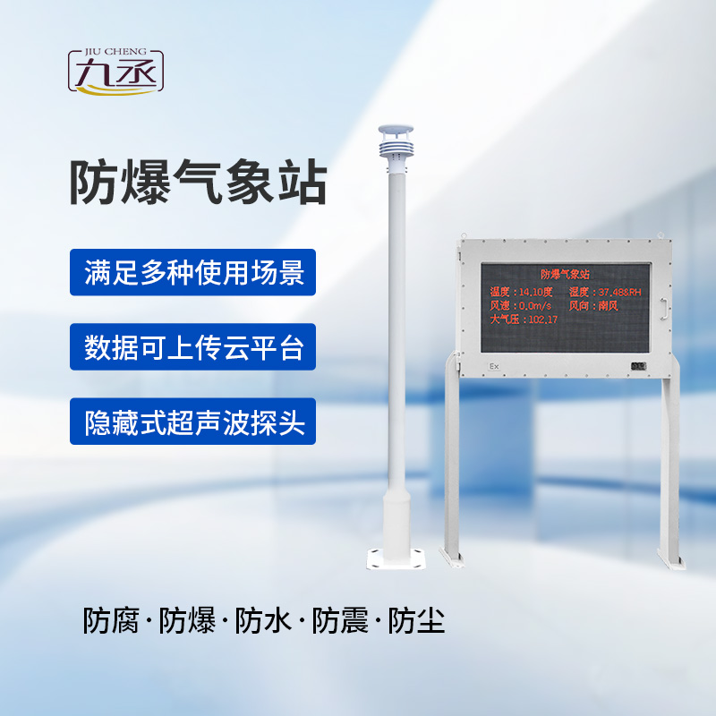 大屏款防爆氣象站:防爆設計,安全可靠 大屏款防爆氣象站:防爆設計,安全可靠
