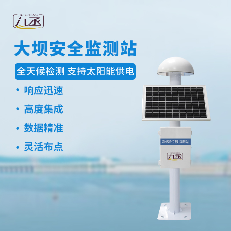 GNSS大壩安全監(jiān)測站 GNSS大壩安全監(jiān)測站