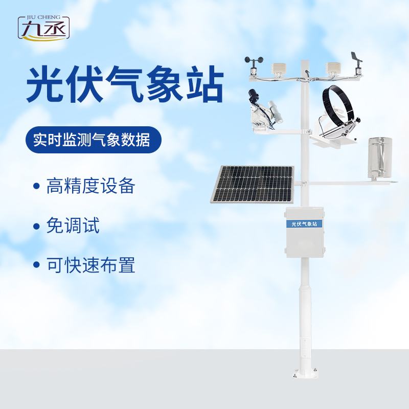 光伏檢測氣象站 光伏檢測氣象站