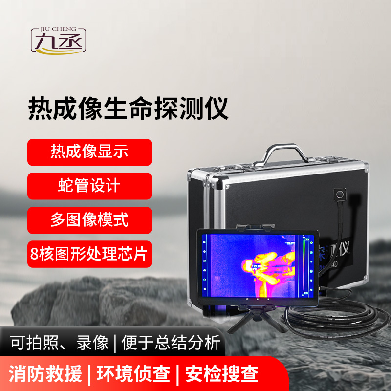 熱成像生命探測儀 熱成像生命探測儀