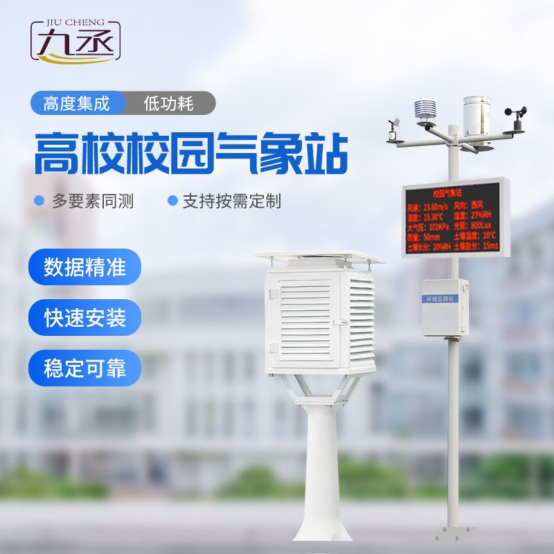 高校校園科普氣象站 高校校園科普氣象站