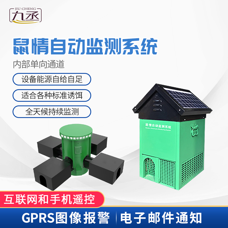 鼠害智能監測設備 鼠害智能監測設備