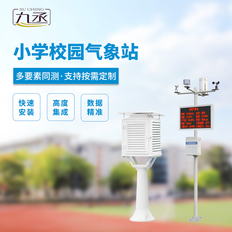 中小學校園氣象站的安裝有什么好處? 中小學校園氣象站的安裝有什么好處?