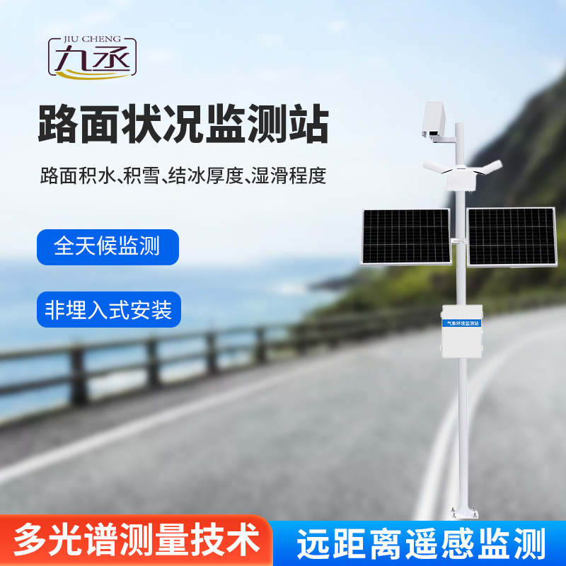 路面狀況監測系統：采用遙感技術，避免了對道路的破壞