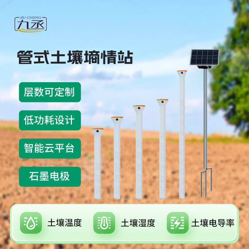 四層管式土壤墑情監(jiān)測站:透視土壤“水密碼” 四層管式土壤墑情監(jiān)測站:透視土壤“水密碼”