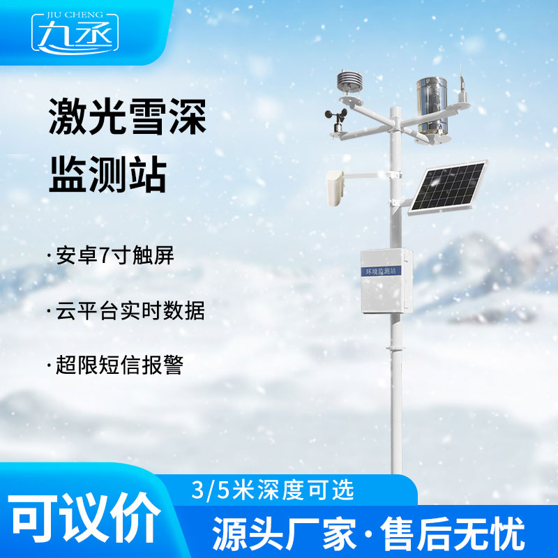 激光雪深監(jiān)測站助力防災(zāi)減災(zāi) 激光雪深監(jiān)測站助力防災(zāi)減災(zāi)