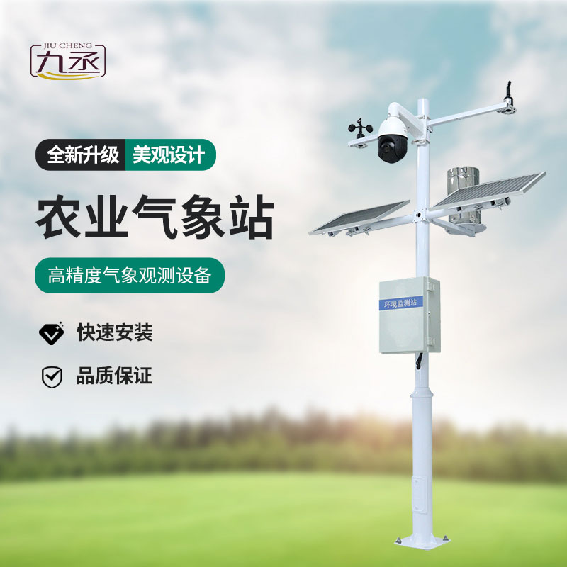 農業氣象綜合監測站：智慧農業的“氣象眼”