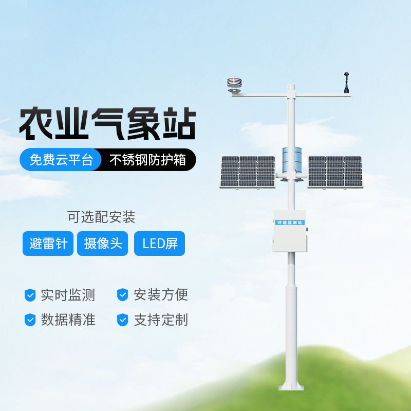高標準農田氣象監測系統 高標準農田氣象監測系統
