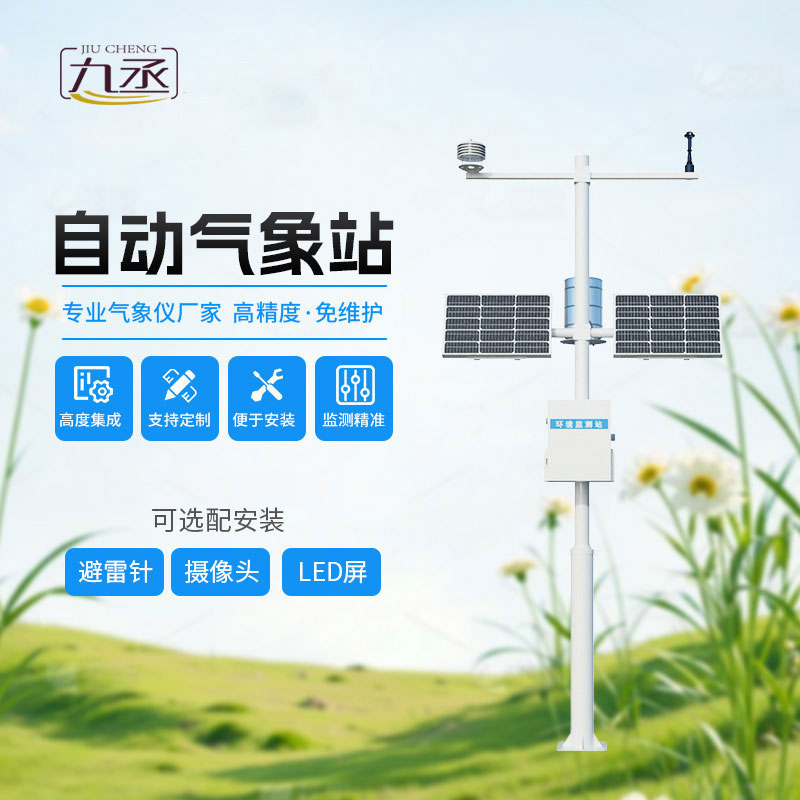 自動(dòng)氣象觀測(cè)站 自動(dòng)氣象觀測(cè)站