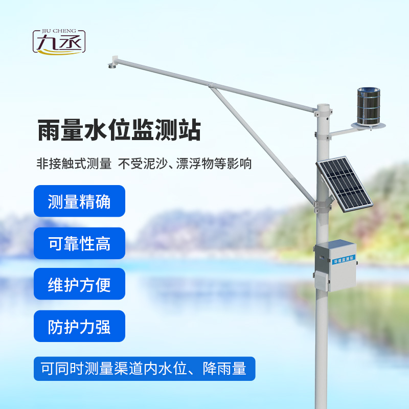 雨量水位一體站:非接觸測量雨量和水位參數(shù)! 雨量水位一體站:非接觸測量雨量和水位參數(shù)!