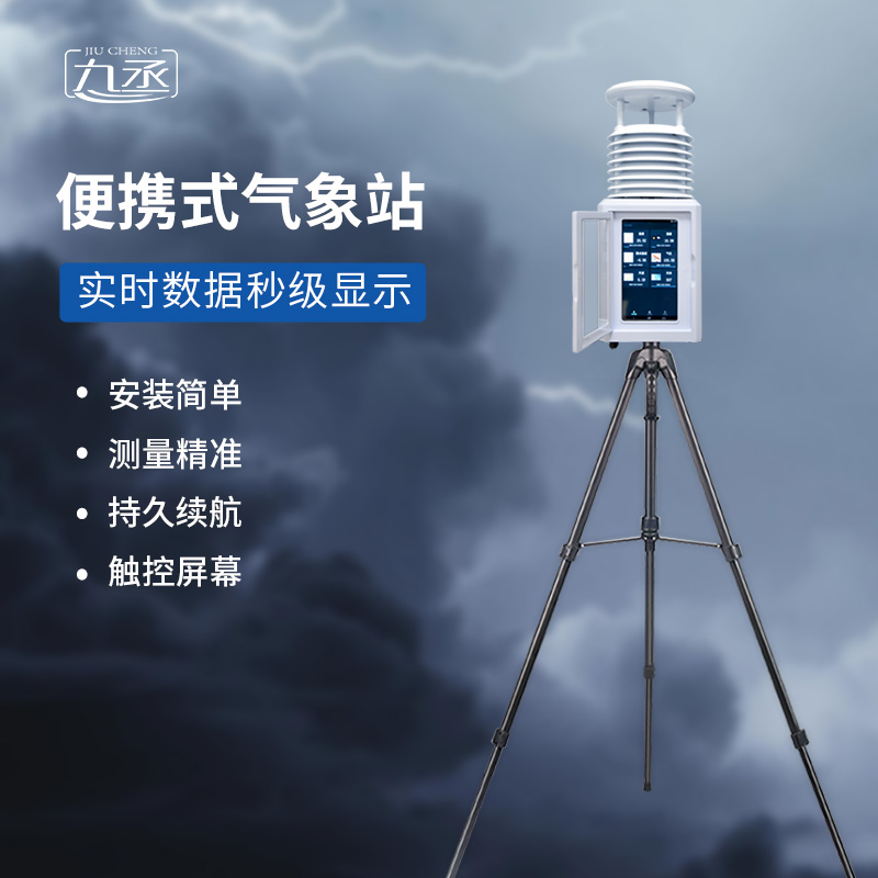 便攜式環(huán)境監(jiān)測站:靈活高效的環(huán)保利器 便攜式環(huán)境監(jiān)測站:靈活高效的環(huán)保利器