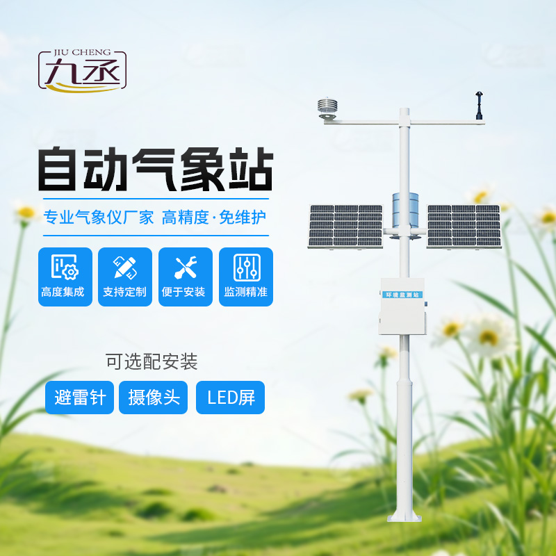 多要素自動氣象觀測站，監(jiān)測多種氣象參數(shù)