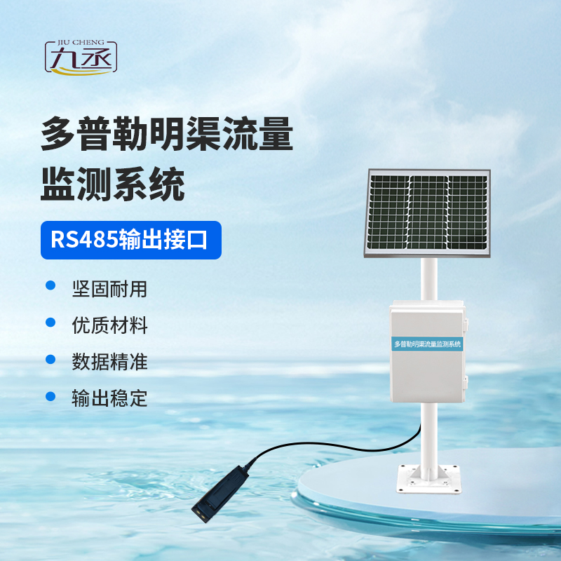 多普勒明渠流量監(jiān)測系統(tǒng) 多普勒明渠流量監(jiān)測系統(tǒng)