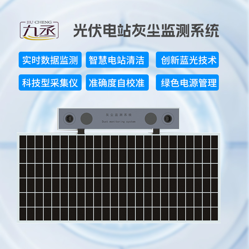 光伏電站灰塵監測儀,有效幫助光伏電站運維 光伏電站灰塵監測儀,有效幫助光伏電站運維
