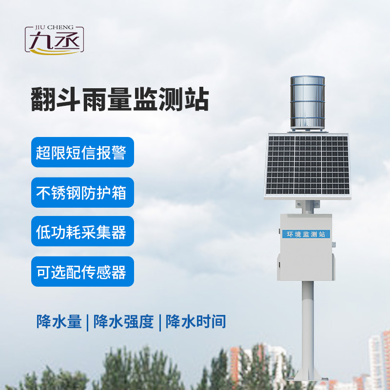 翻斗實(shí)時雨量監(jiān)測系統(tǒng) 翻斗實(shí)時雨量監(jiān)測系統(tǒng)