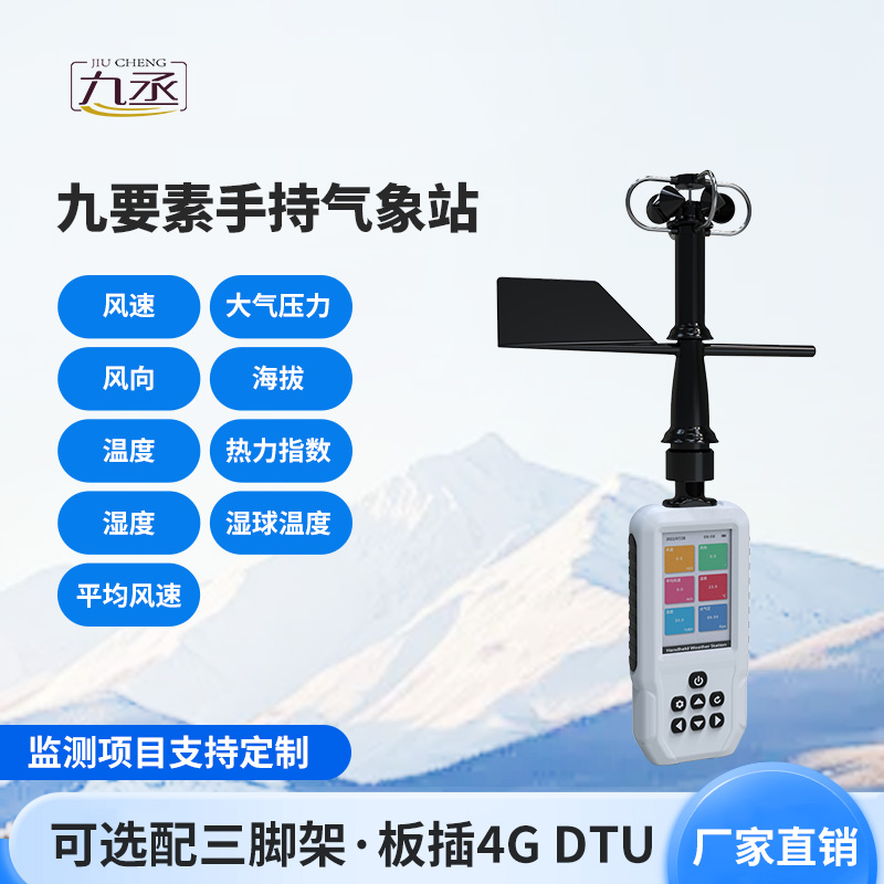 高精度手持9要素氣象站,監(jiān)測氣象天氣有一套 高精度手持9要素氣象站,監(jiān)測氣象天氣有一套