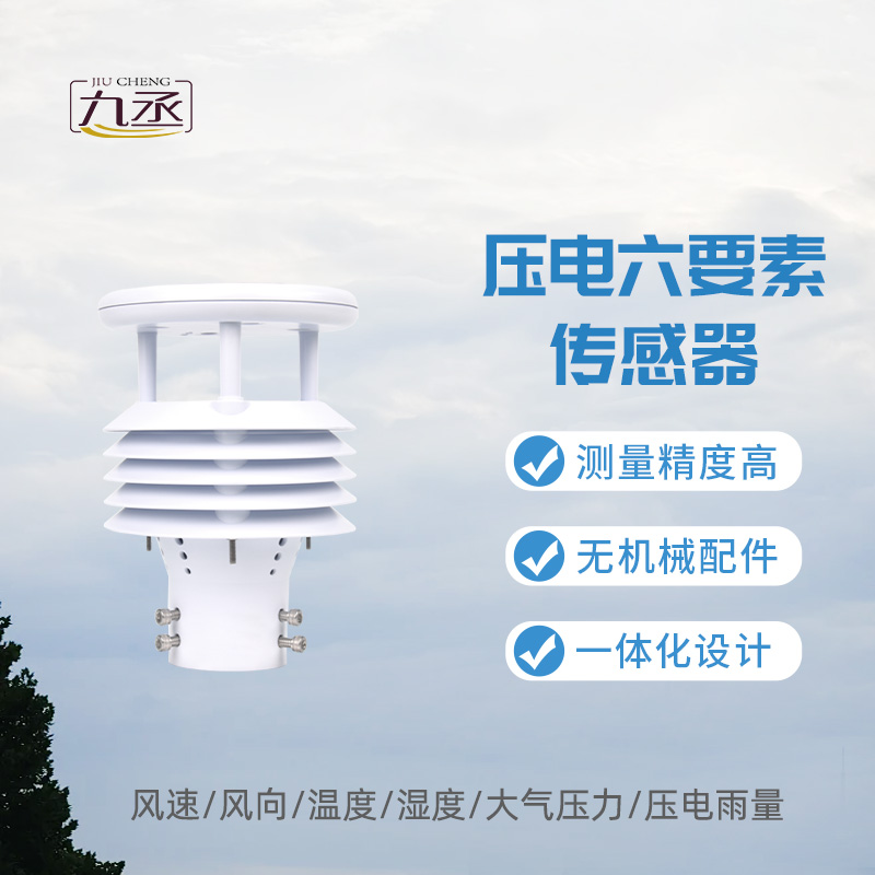 壓電六要素傳感器,監(jiān)測雨量有一套 壓電六要素傳感器,監(jiān)測雨量有一套