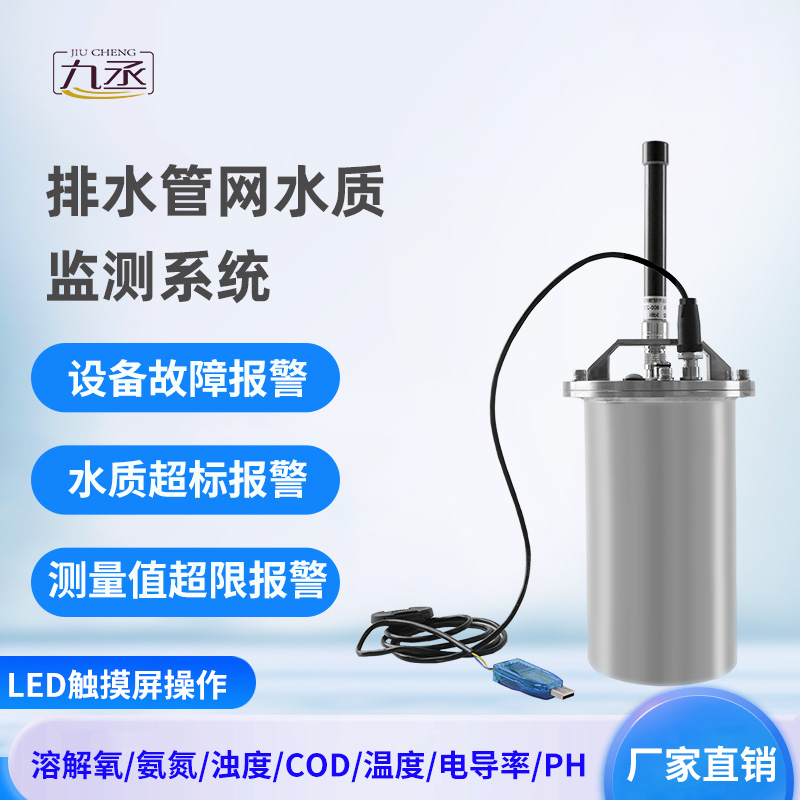 排水管網水質監測系統 排水管網水質監測系統