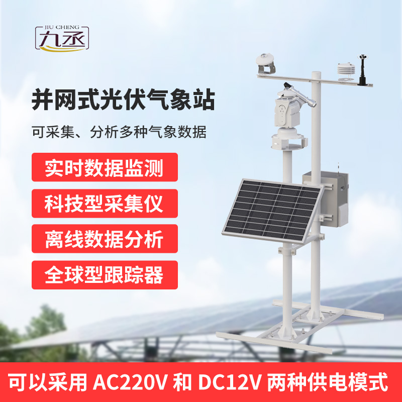 并網(wǎng)式光伏氣象站 并網(wǎng)式光伏氣象站