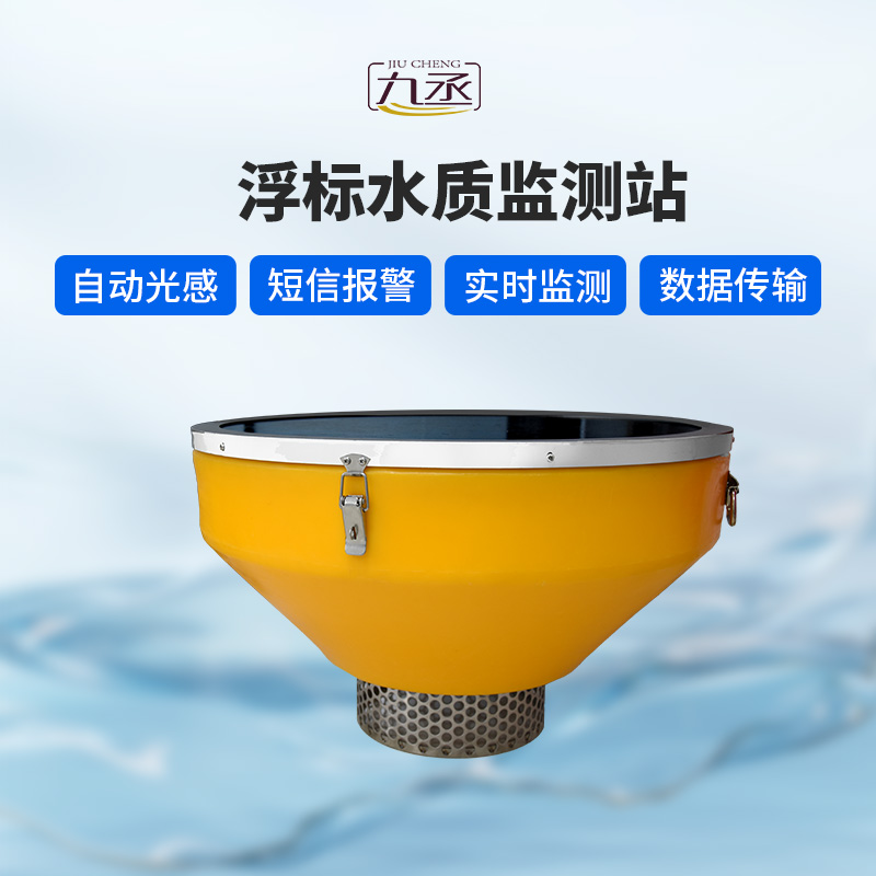 漂浮式水質(zhì)自動監(jiān)測站