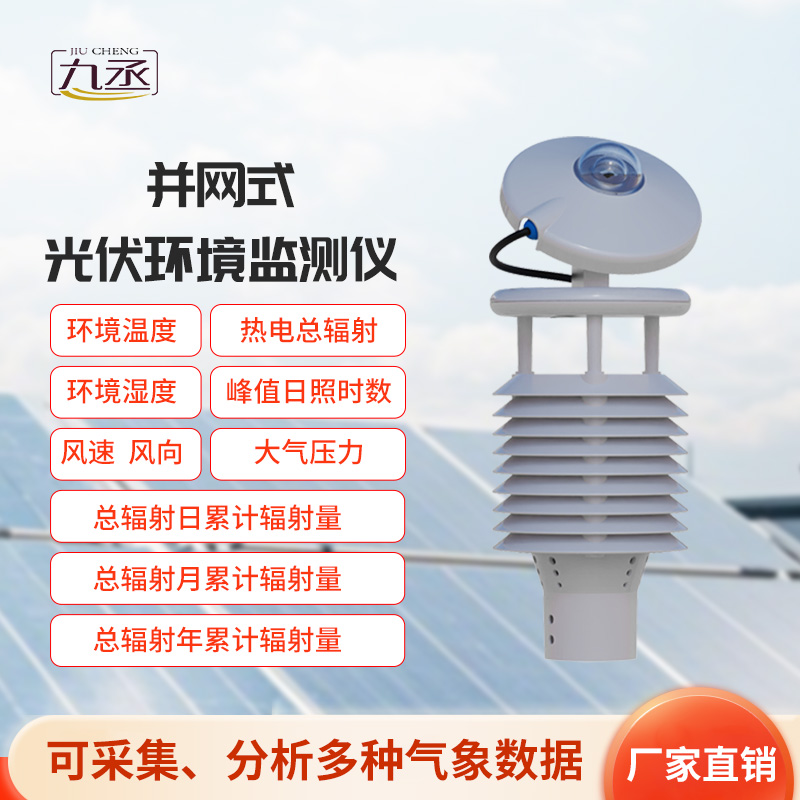 并網式光伏環境監測儀：光伏電站的“氣象翻譯官”