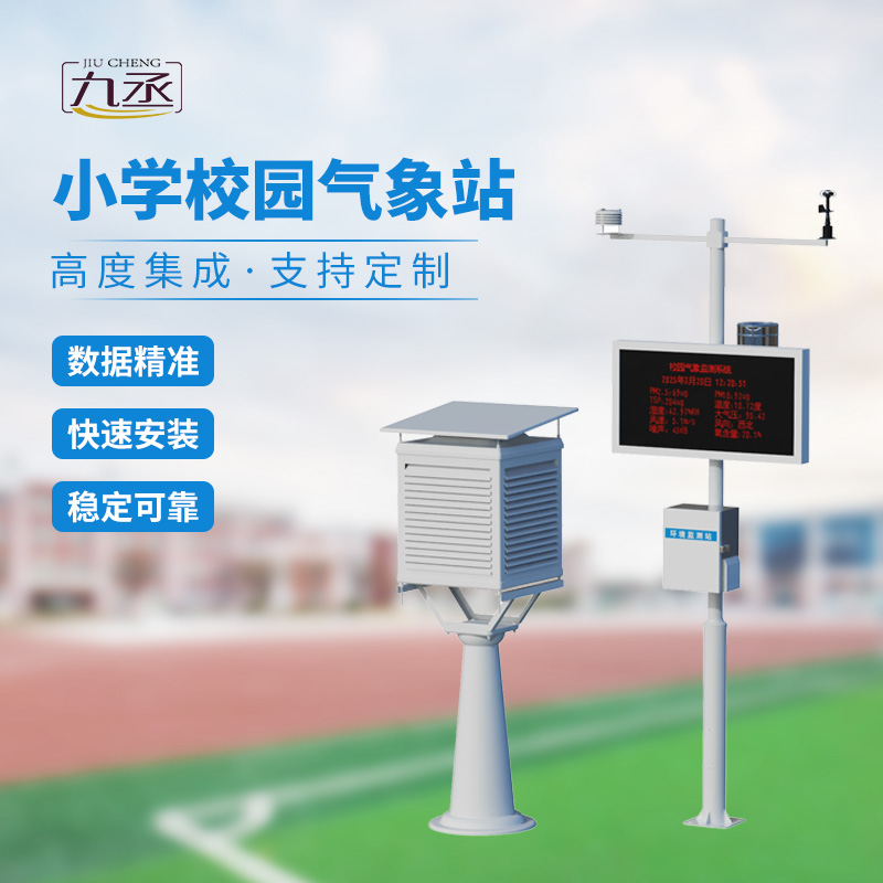 校園自動氣象觀測系統：操場邊的“科學實驗室”