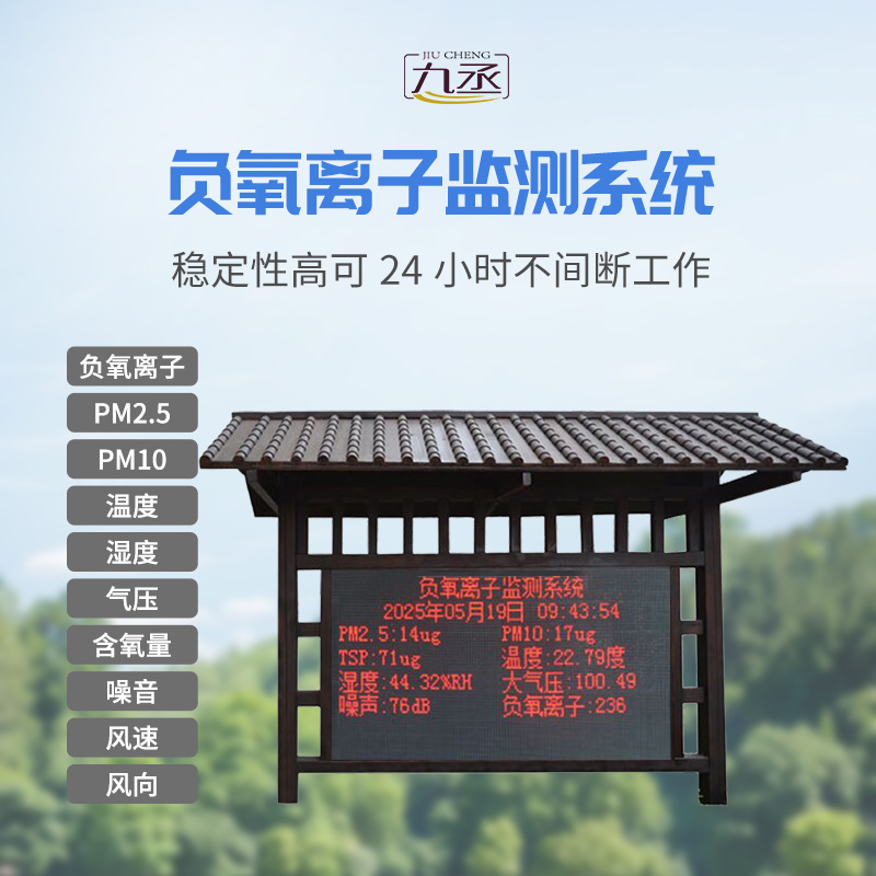 景區(qū)負(fù)氧離子氣象站