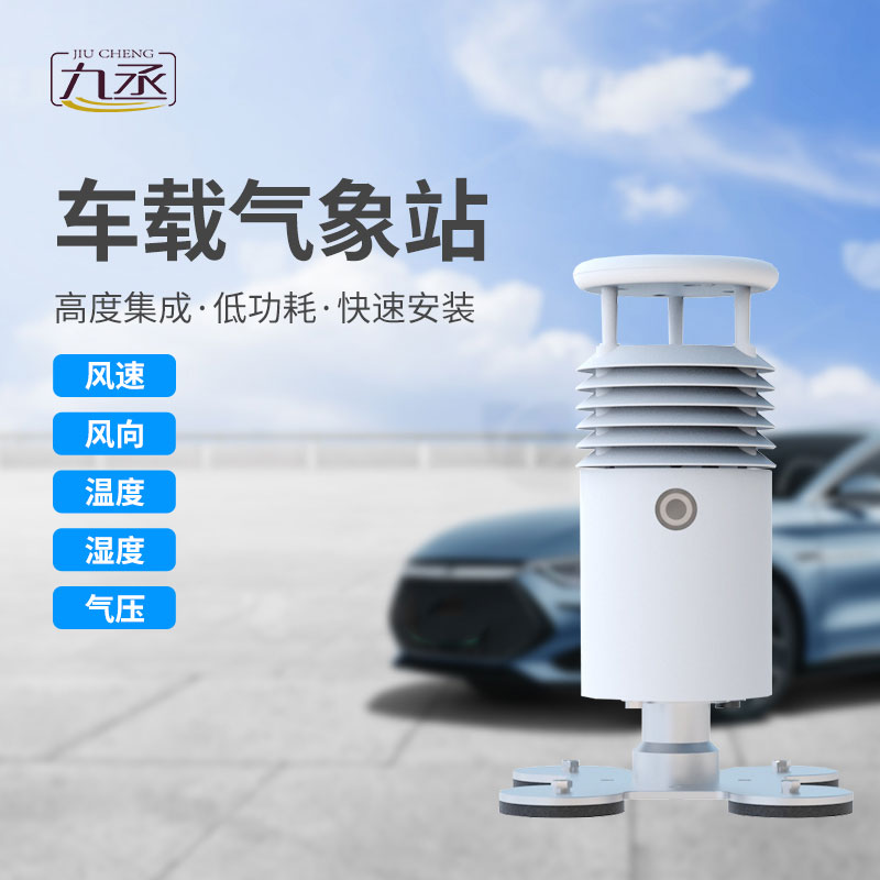 小型車載自動氣象站：移動的氣象觀測專家
