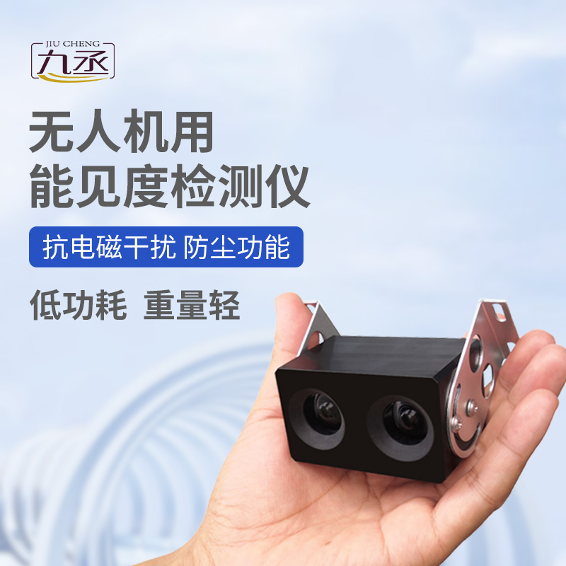 無人機用能見度檢測儀：110克設備如何看穿空中迷障？
