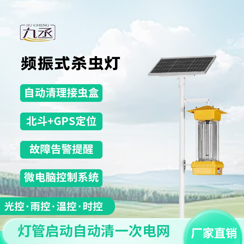 太陽能頻振式殺蟲燈