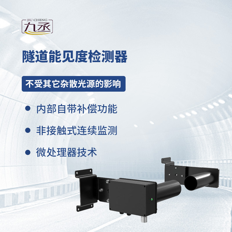 隧道能見度檢測器 隧道能見度檢測器