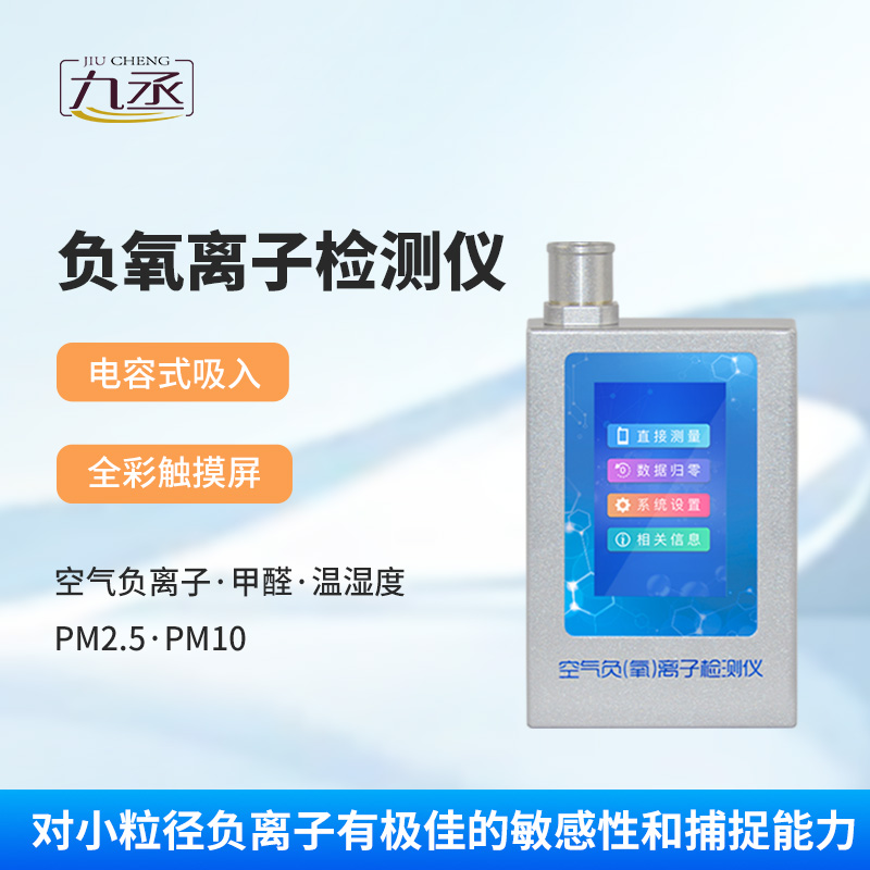 負氧離子甲醛檢測儀 負氧離子甲醛檢測儀