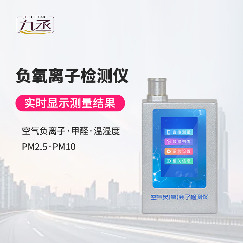 多功能環(huán)境負(fù)氧離子檢測(cè)儀 多功能環(huán)境負(fù)氧離子檢測(cè)儀